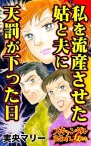 私を流産させた姑と夫に天罰が下った日～スキャンダルまみれな女たち