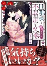 旦那様は､不器用な文豪 耽溺大正ロマン