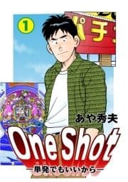 One Shot-単発でもいいから-_thumbnail