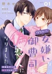 ワケあって､女嫌いな御曹司の偽恋人になりました【単話売】