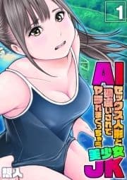 AIセックス人形と勘違いされてヤラれまくっちゃう美少女JK