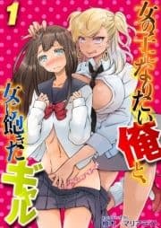 女の子になりたい俺と､女に飽きたギャル_thumbnail