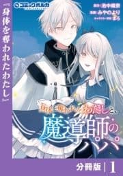 身体を奪われたわたしと､魔導師のパパ【分冊版】_thumbnail