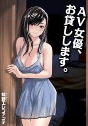 【電子単行本】AV女優､お貸しします｡_thumbnail