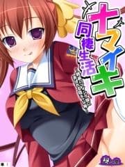 ナマイキ同棲生活 ～親戚のツインテ娘に弄ばれる陰キャな俺～ (単話)