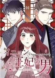 イニョン王妃の男【ページ版】_thumbnail