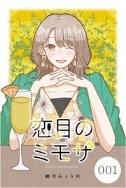 恋目のミモザ_thumbnail