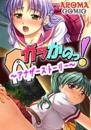 ガラかのっ! ～アナザーストーリー～_thumbnail