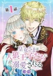 皇女さまは人狼王子たちに溺愛される_thumbnail