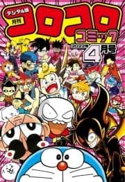コロコロコミック_thumbnail