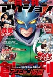 月刊アクション_thumbnail