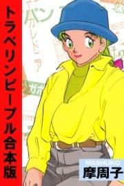 トラベリンピープル【合本版】_thumbnail
