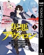 災悪のアヴァロン～ゲーム最弱の悪役デブに転移したけど､俺だけ"やせれば強くてニューゲーム"な世界だったので､最速レベルアップ&破滅フラグ回避で影の英雄を目指します～