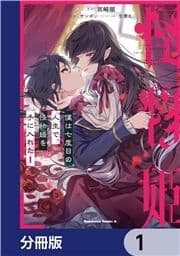 僕は七度目の人生で､怪物姫を手に入れた【分冊版】_thumbnail