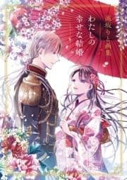 高坂りと画集｢わたしの幸せな結婚｣_thumbnail