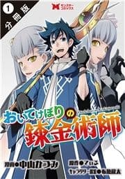 おいてけぼりの錬金術師(コミック) 分冊版