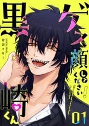 ゲス顔してください!黒崎くん_thumbnail