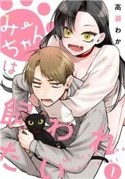 みーちゃんは飼われたい 分冊版_thumbnail