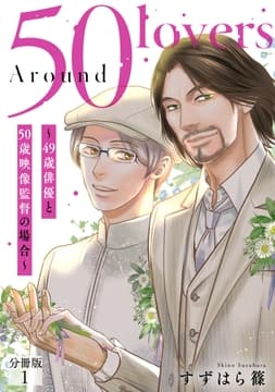 Around 50 Lovers～49歳俳優と50歳映像監督の場合～分冊版_thumbnail