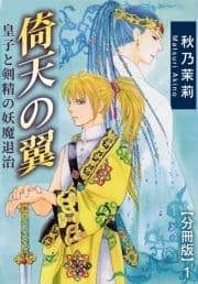 倚天の翼 皇子と剣精の妖魔退治【分冊版】