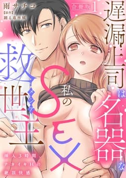 遅漏上司は名器な私のSEX救世主～挿入3時間､ナカイキHの絶頂快感～【合冊版】