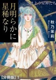 月明らかに星稀なり さまよう星神たち【分冊版】_thumbnail