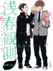 浅春観測～桜舞う君と～ 【連載版】