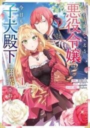 心の声が聞こえる悪役令嬢は､今日も子犬殿下に翻弄される@COMIC