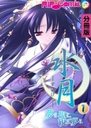 水月 ～夢は現に､現は夢に～ 分冊版_thumbnail