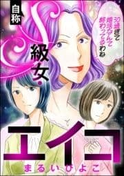 自称S級女･エイコ 30過ぎて婚活なんて終わってるわね_thumbnail