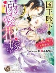 国王陛下の溺愛花嫁～屋根裏令嬢の結婚事情～(全年齢版)_thumbnail