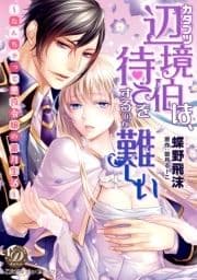 カタブツ辺境伯は､待てをするのが難しい～なんちゃって悪役令嬢の蜜月生活～(全年齢版)_thumbnail