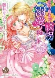なりゆきで誘拐したら､溺愛されました～王子様と甘い恋の攻防戦～(全年齢版)