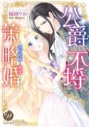 公爵さまの不埒な策略婚～契約花嫁は溺愛される～(全年齢版)