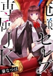 俺様セレブと専属JK_thumbnail