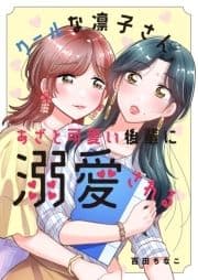 クールな凛子さん､あざと可愛い後輩に溺愛される_thumbnail