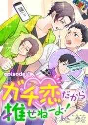 ガチ恋だから推せねーよ! 単話版