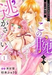 この腕から逃がさない!～王子さまは強気に蜜月計画中～【分冊版】_thumbnail