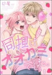 同担はオオカミでした｡(分冊版)_thumbnail