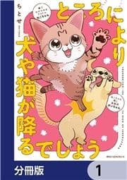 ところにより犬や猫が降るでしょう【分冊版】_thumbnail