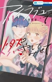 アイラブユーで燃やしてみせて_thumbnail