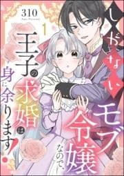 しがないモブ令嬢なので､王子の求婚は身に余ります!(分冊版)_thumbnail