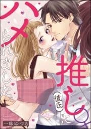 推し♀(彼氏)にハメられました｡(単話版)