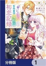 『魅了』の乙女と堅物筆頭魔術師の初恋記録【分冊版】_thumbnail