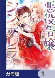 悪役令嬢シンデレラ 騎士団長のきゅんが激しすぎて受け止めきれませんわ!!【分冊版】_thumbnail