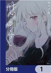 酔いとゆくすえ ～酒村ゆっけ､小説コミカライズ短編集～【分冊版】_thumbnail