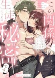 この関係､生徒たちには秘密です! 生真面目教師とスパダリ教師のとろ甘カップル事情《Pinkcherie》_thumbnail