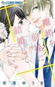 離婚を前提に､結婚してください｡_thumbnail