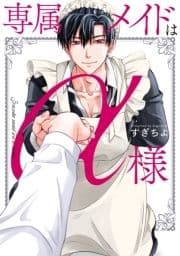 専属メイドはα様【電子単行本】_thumbnail