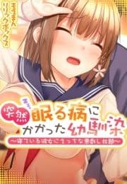 突然眠る病にかかった幼馴染～寝ている彼女にえっちな悪戯し放題～【合本版】_thumbnail